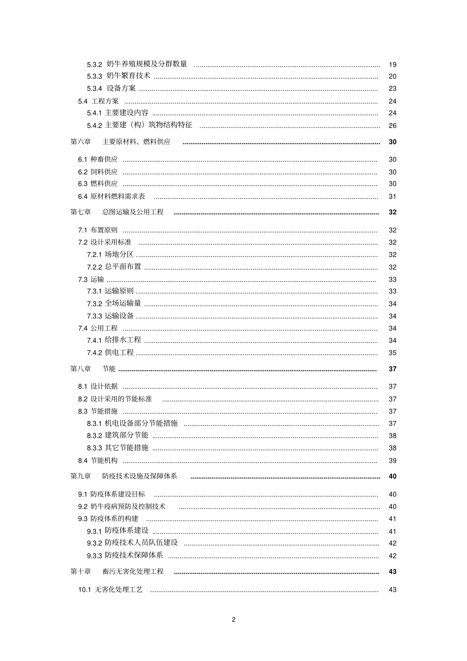 南方3000头奶牛养殖场项目可行性研究报告_第3页