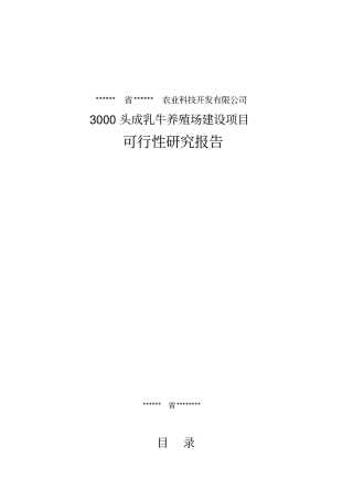 南方3000头奶牛养殖场项目可行性研究报告