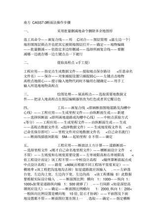 南方CASS断面法操作步骤