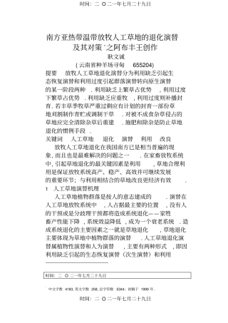 南方亚热带温带放牧人工草地的退化演替及其对策