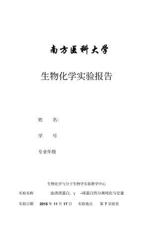 南方医科大学-血清分离和提纯-2015级临床医学二-第7试验室汇总