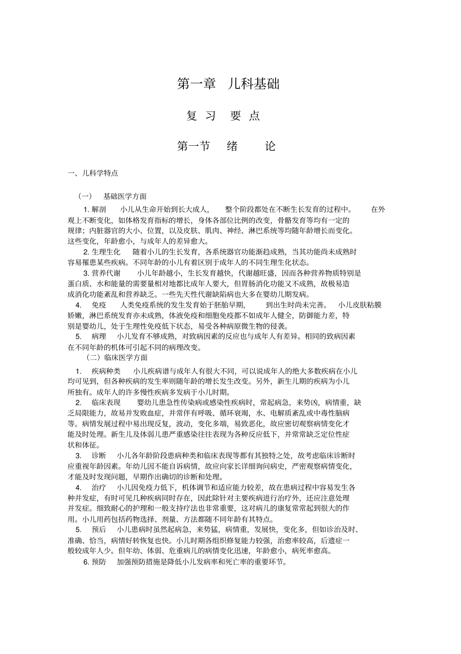 南方医科大学儿科习题_第1页