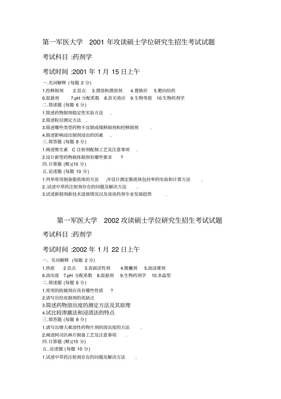 南方医科大学大学攻读硕士学位探究生药剂考试试题_第2页