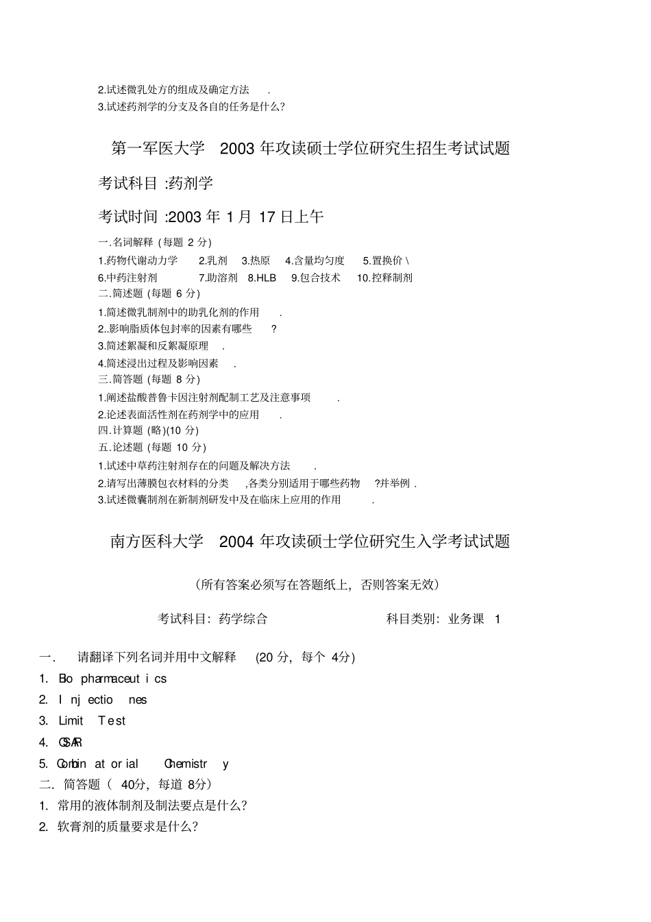 南方医科大学大学攻读硕士学位探究生药剂考试试题_第3页