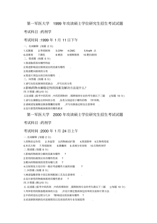 南方医科大学大学攻读硕士学位探究生药剂考试试题