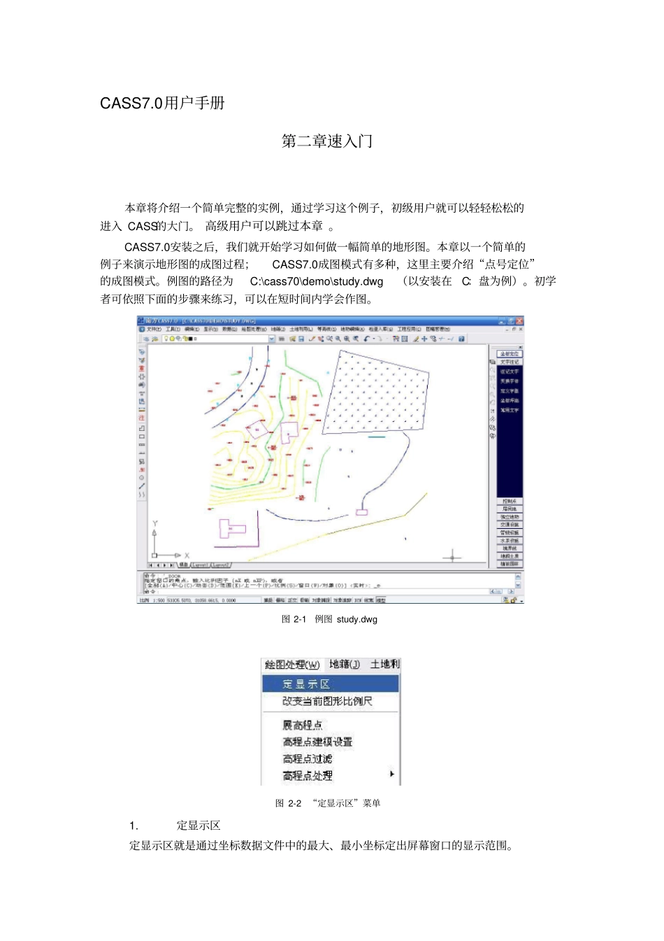 南方cass70用户手册CASS70快速入门_第1页