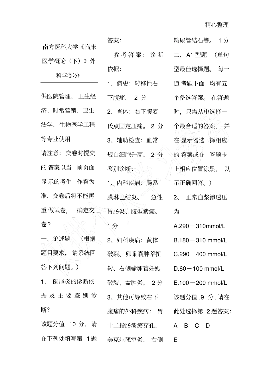 南方医科大学临床医学概论下外科学部分_第1页