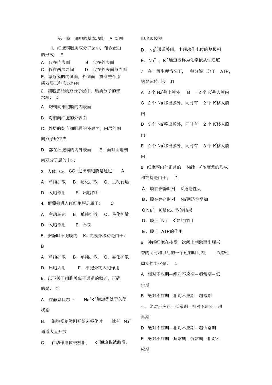 南方医科大学生理题库汇总_第1页