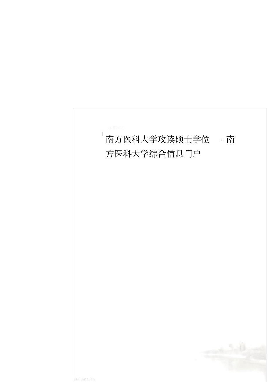 南方医科大学攻读硕士学位-南方医科大学综合信息门户_第1页
