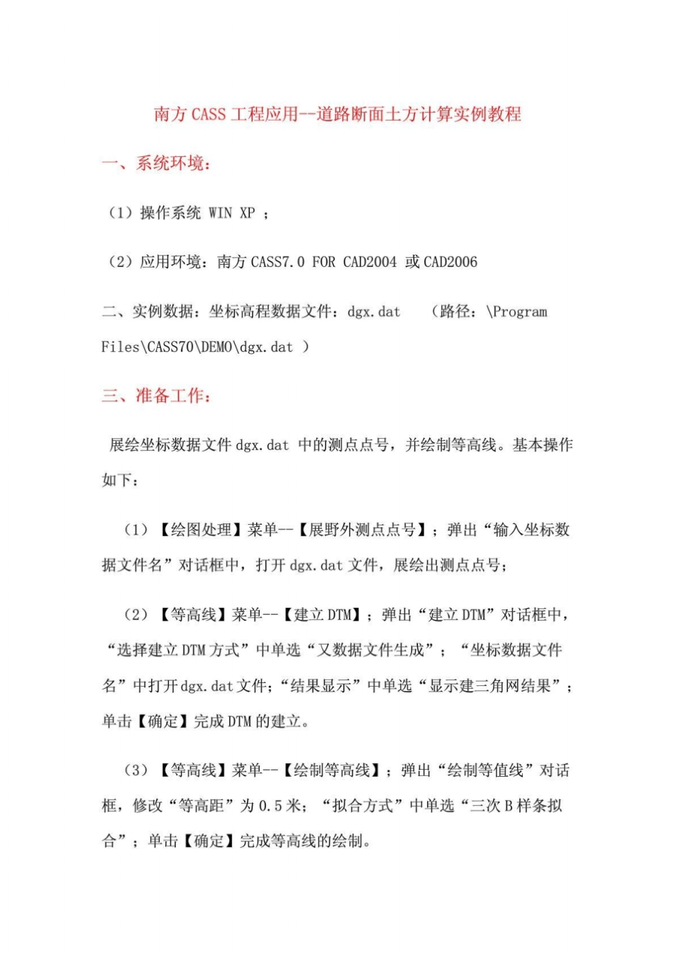 南方CASS工程应用道路断面土方计算实例教程_第1页