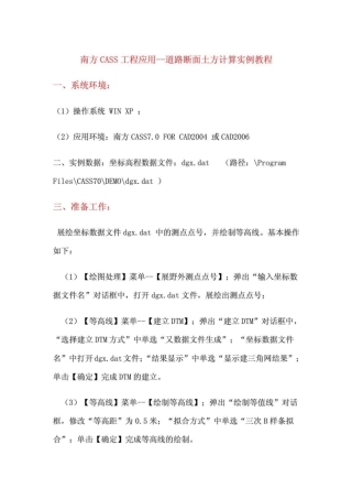 南方CASS工程应用道路断面土方计算实例教程