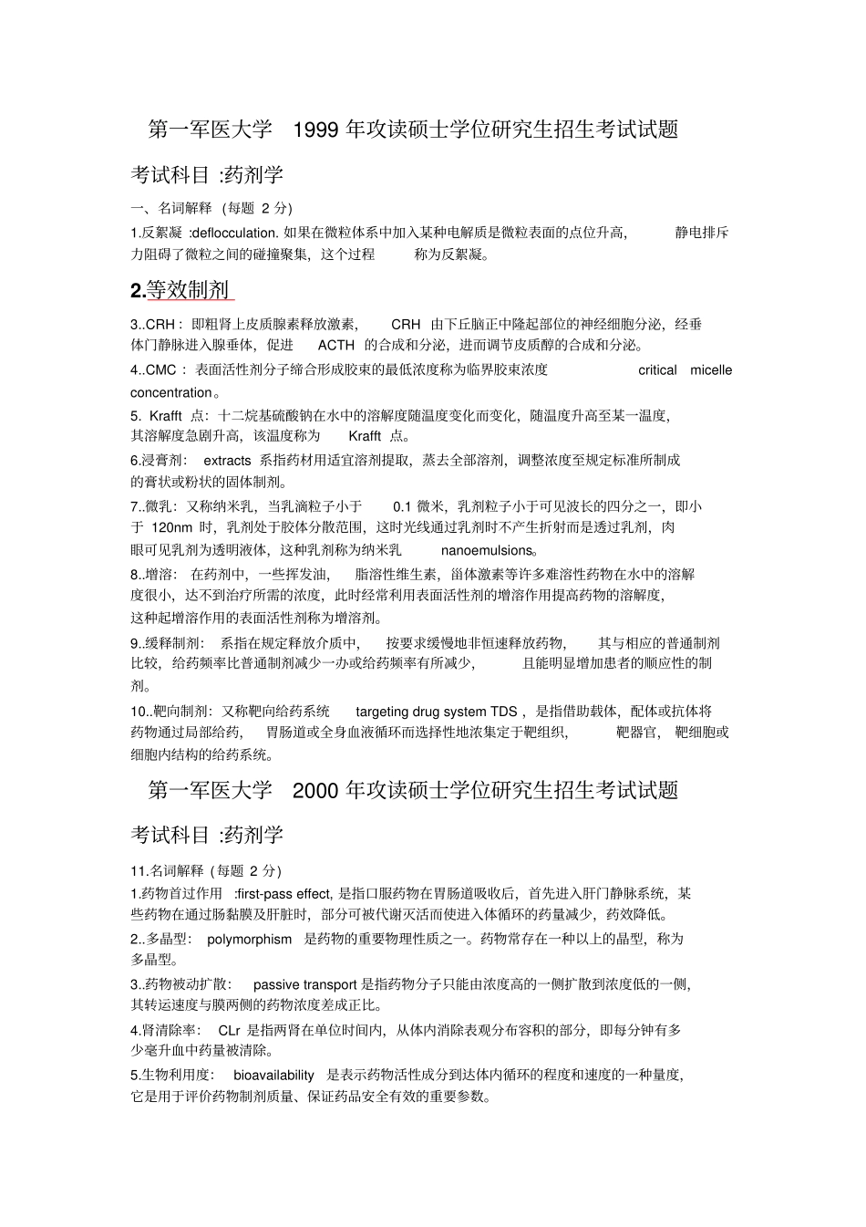 南方医科大学药学综合名词解释答案汇总汇编_第1页