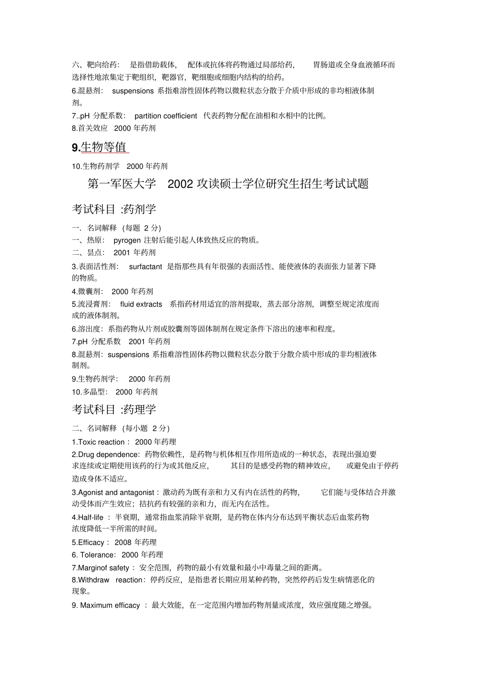 南方医科大学药学综合名词解释答案汇总汇编_第3页