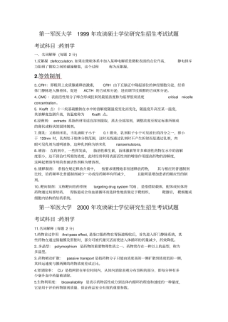 南方医科大学药学综合名词解释答案汇总汇编