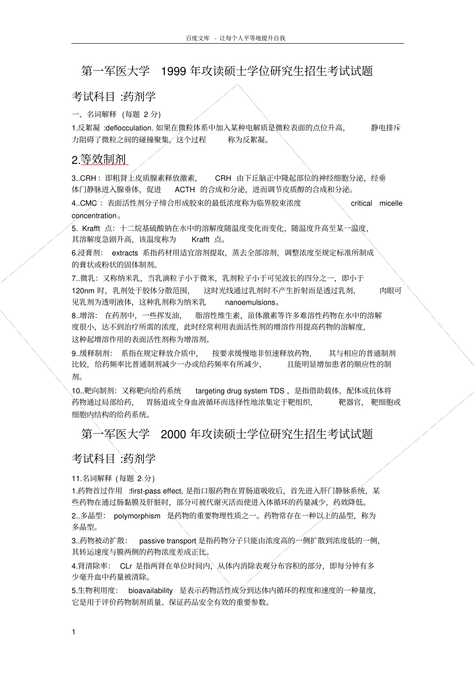 南方医科大学药学综合名词解释答案汇总_第1页