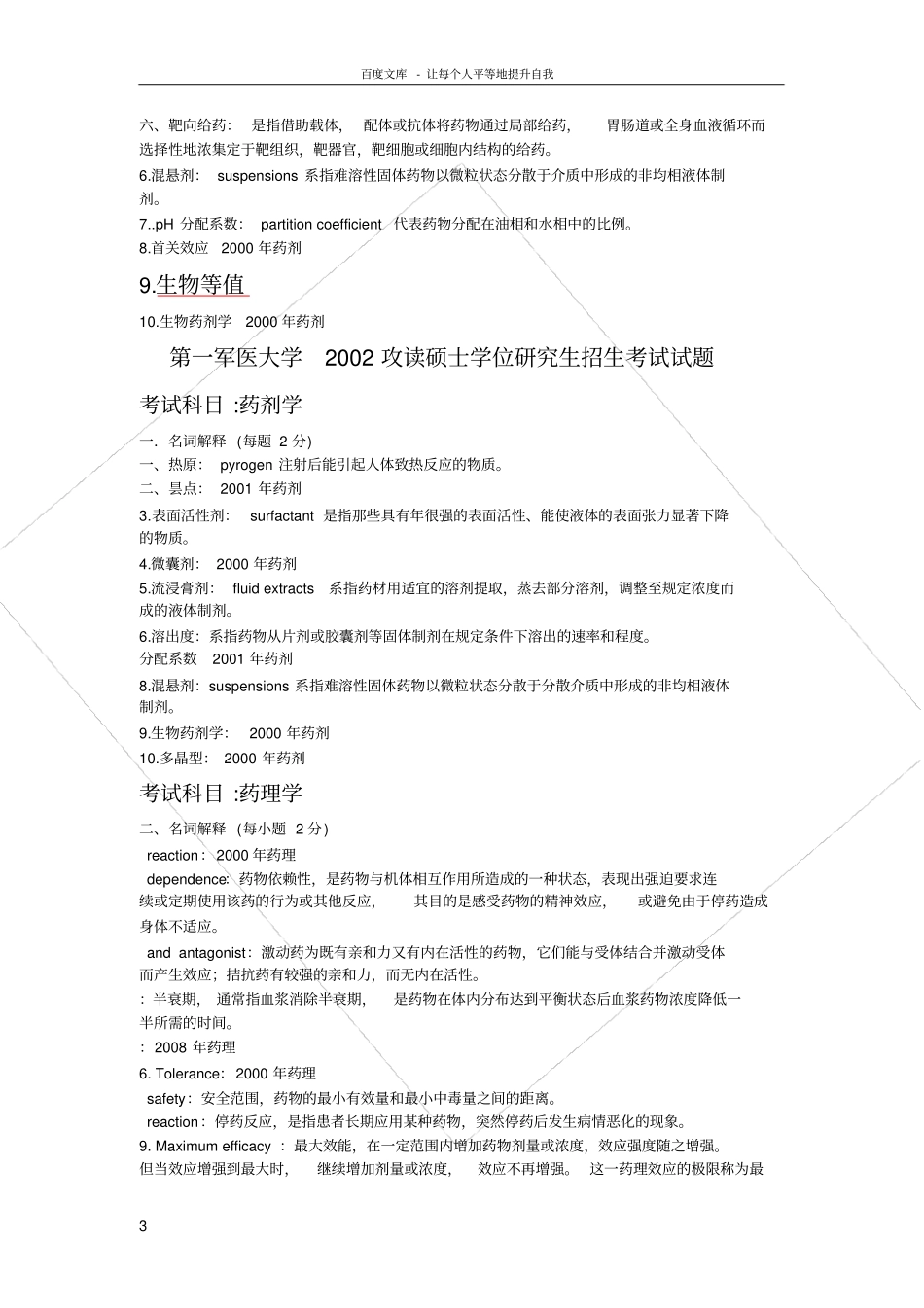 南方医科大学药学综合名词解释答案汇总_第3页