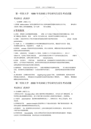 南方医科大学药学综合名词解释答案汇总