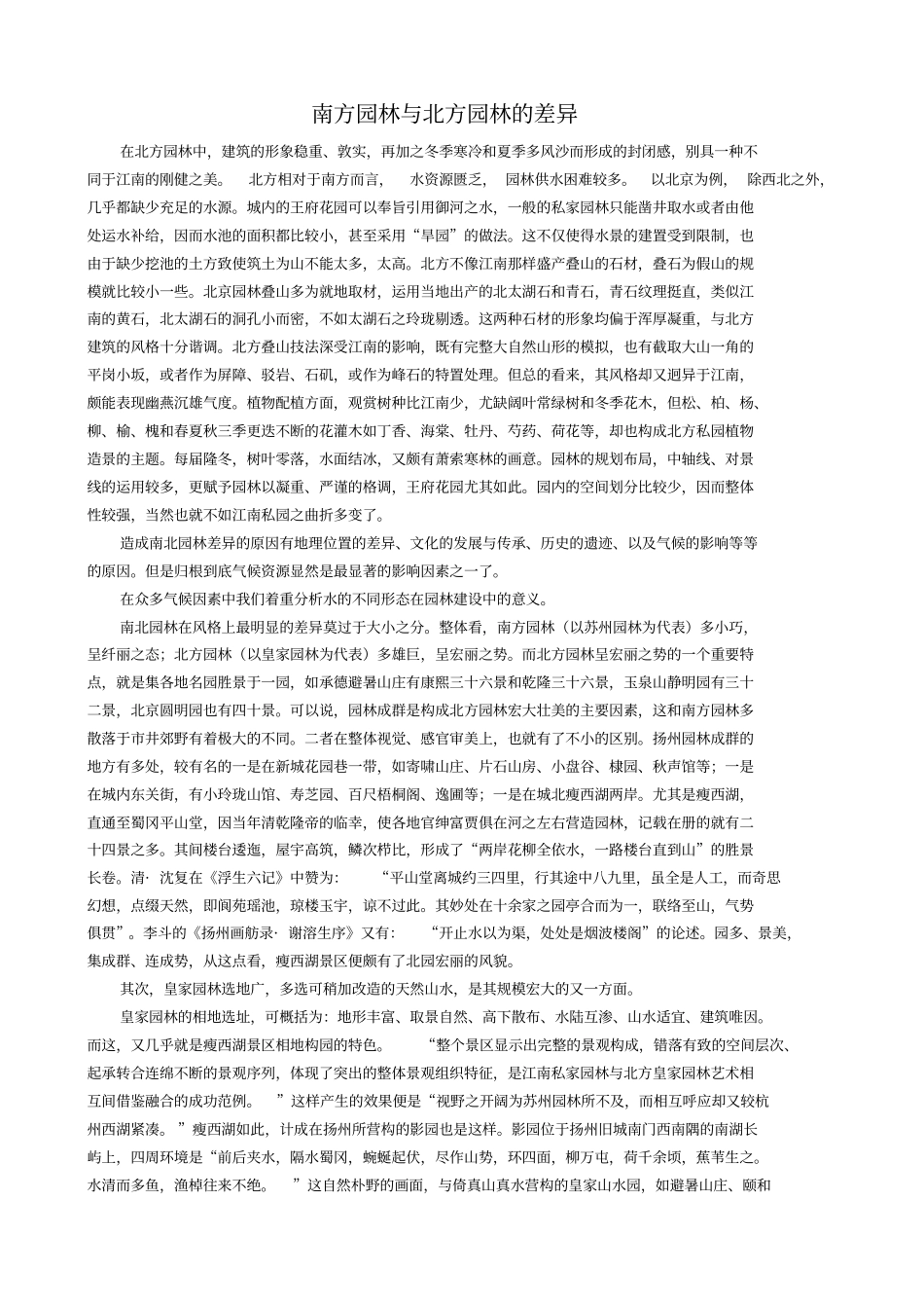 南方园林与北方园林的差异汇总_第1页