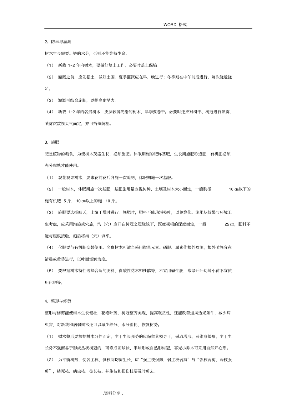 南方园林绿化养护管理规范方案_第2页