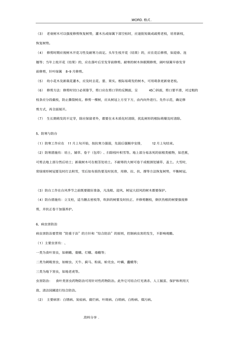 南方园林绿化养护管理规范方案_第3页