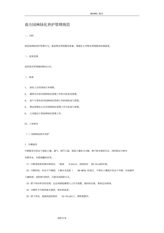 南方园林绿化养护管理规范方案