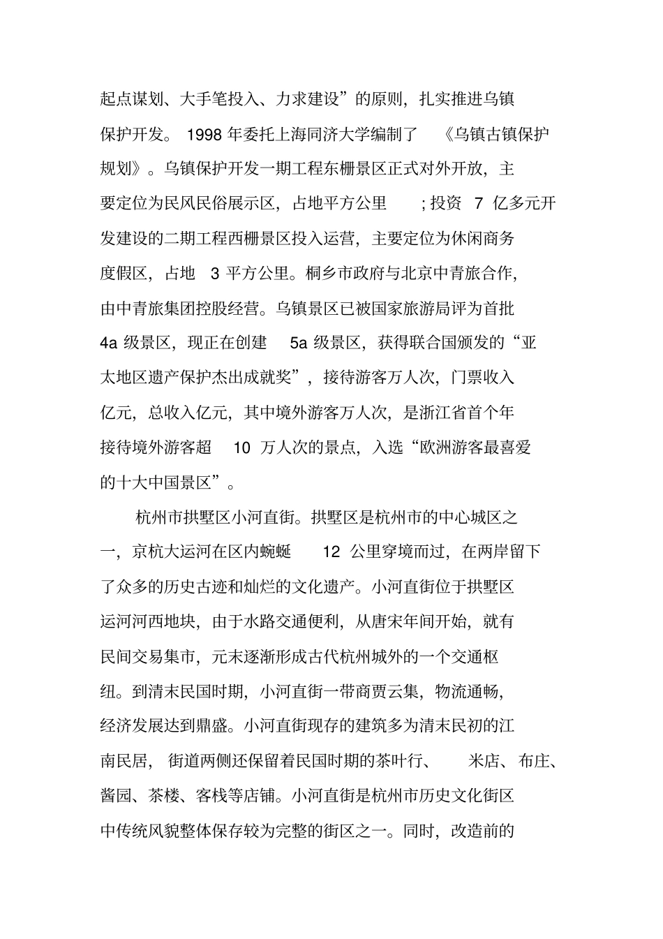 南方古镇规划发展情况的考察报告_第3页