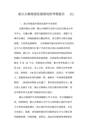 南方古镇规划发展情况的考察报告