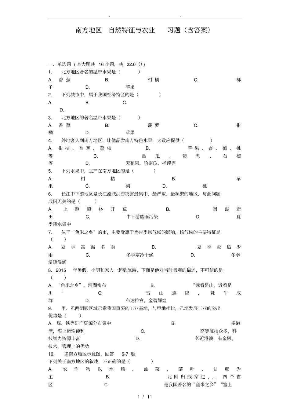 南方地区自然特征与农业习题附答案解析_第1页