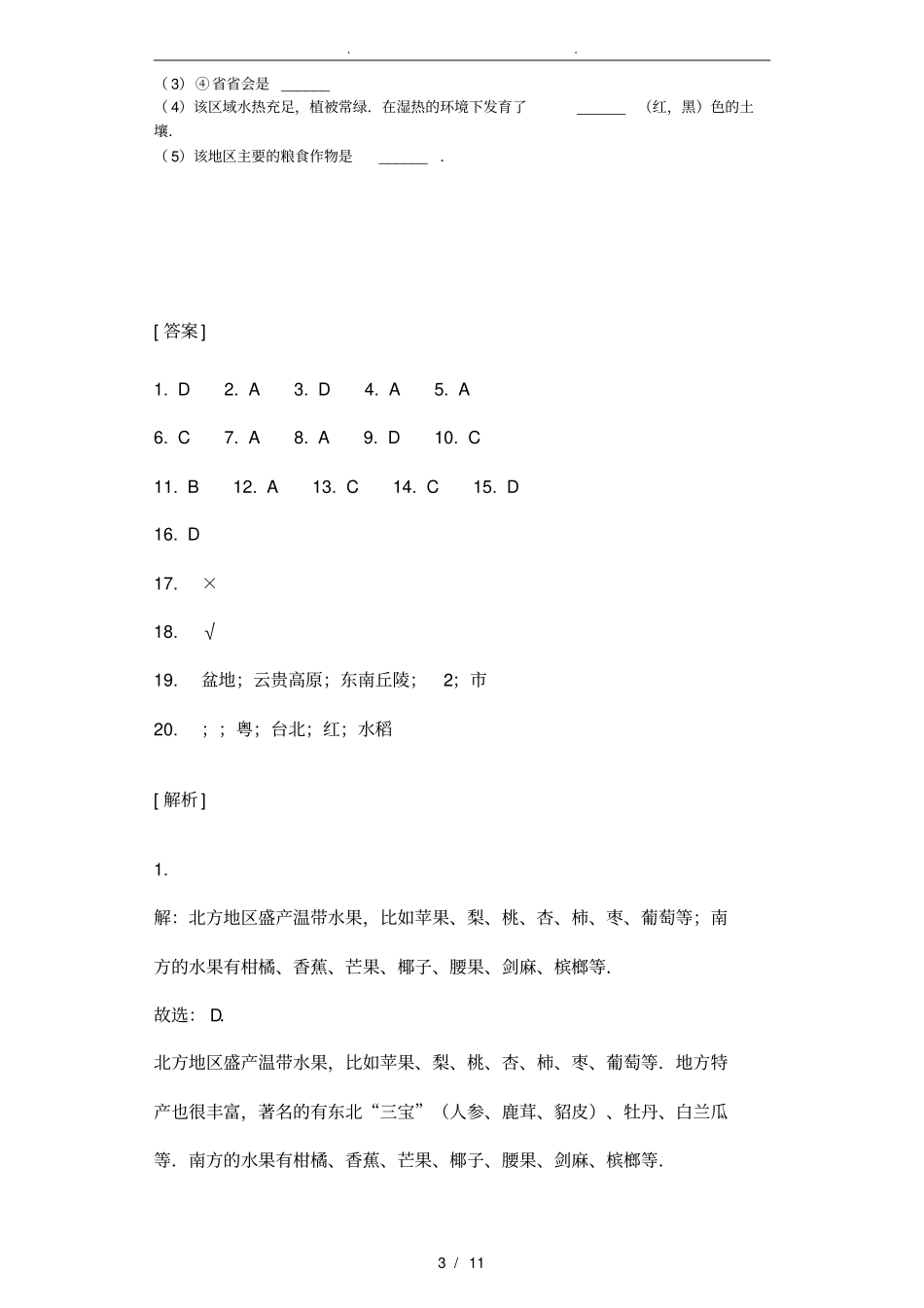 南方地区自然特征与农业习题附答案解析_第3页