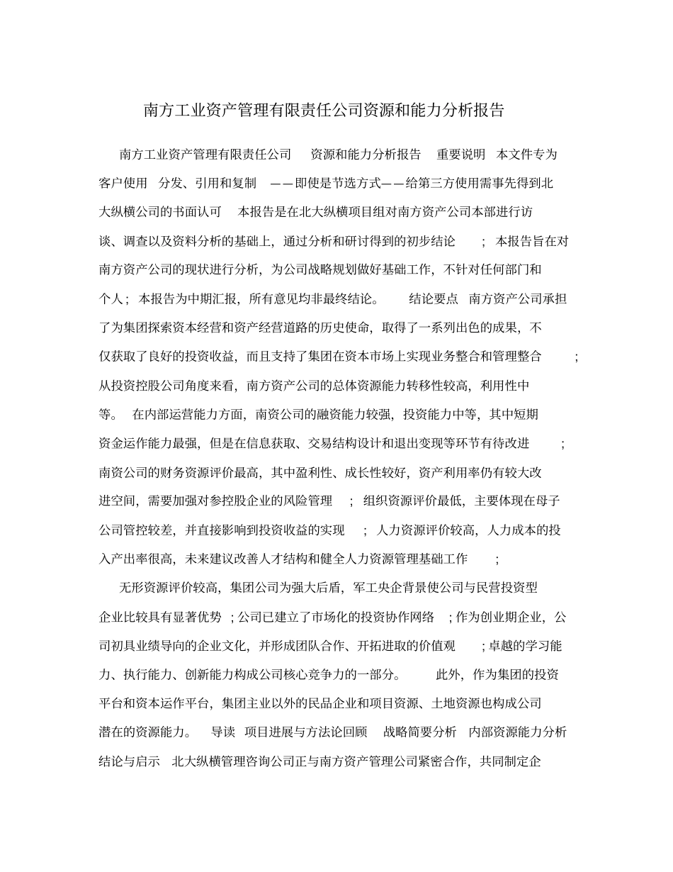 南方工业资产管理有限责任公司资源和能力分析报告_第1页