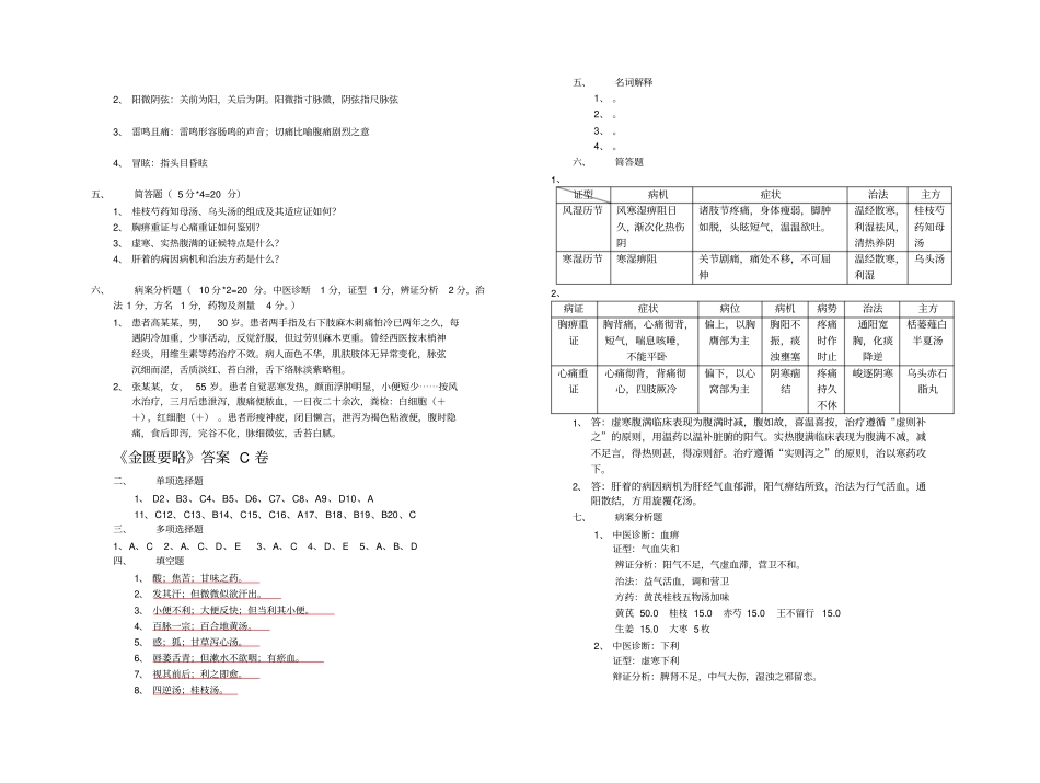 南方医科大学金匮要略试题C卷及答案_第2页