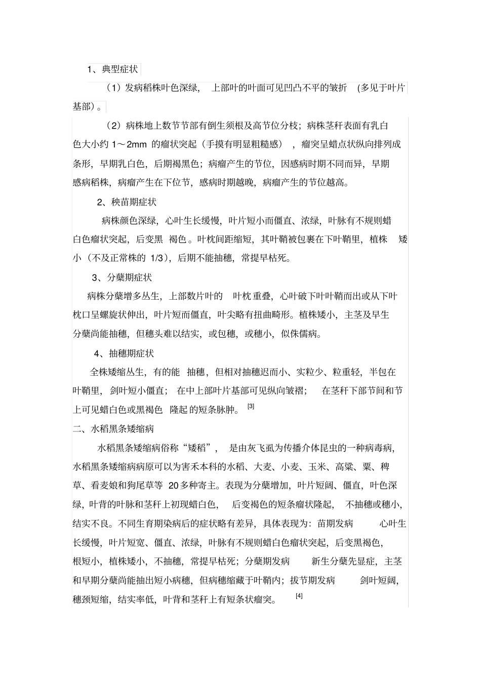 南方水稻黑条矮缩病汇编_第2页