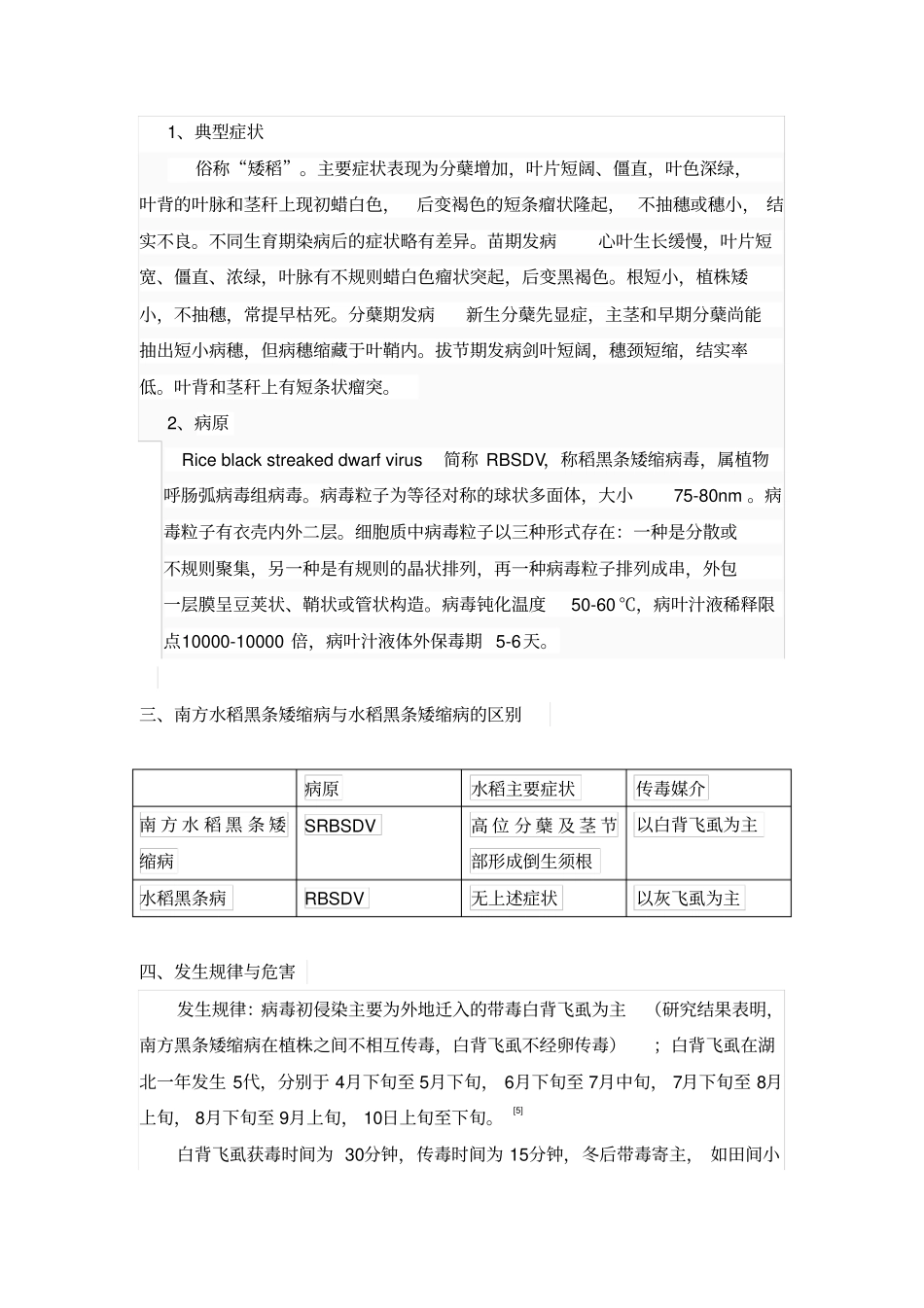 南方水稻黑条矮缩病汇编_第3页