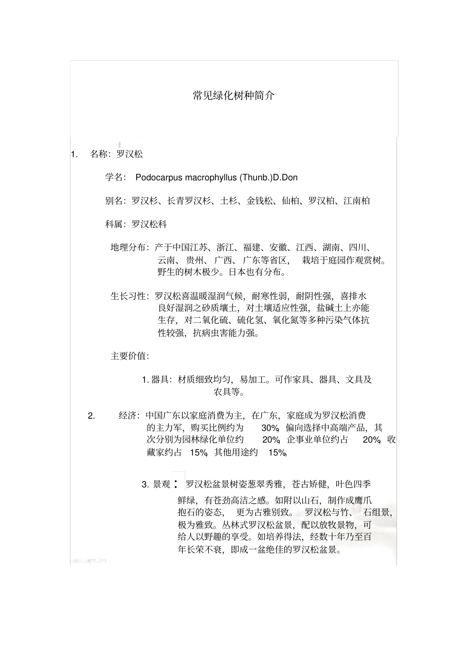 南方常见绿化苗木习性_第2页