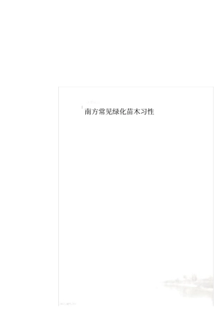 南方常见绿化苗木习性