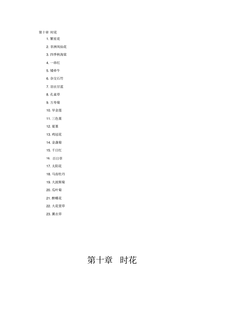 南方常见植物-时花_第1页