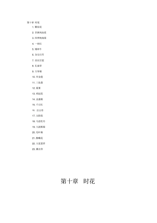 南方常见植物-时花