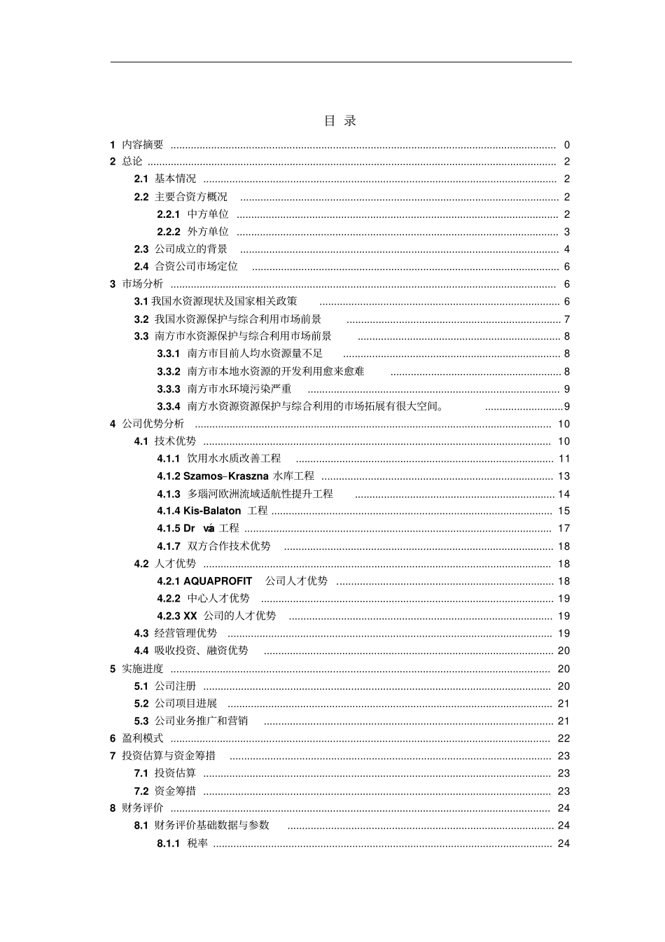 南方工程有限公司可行性研究报告_第2页