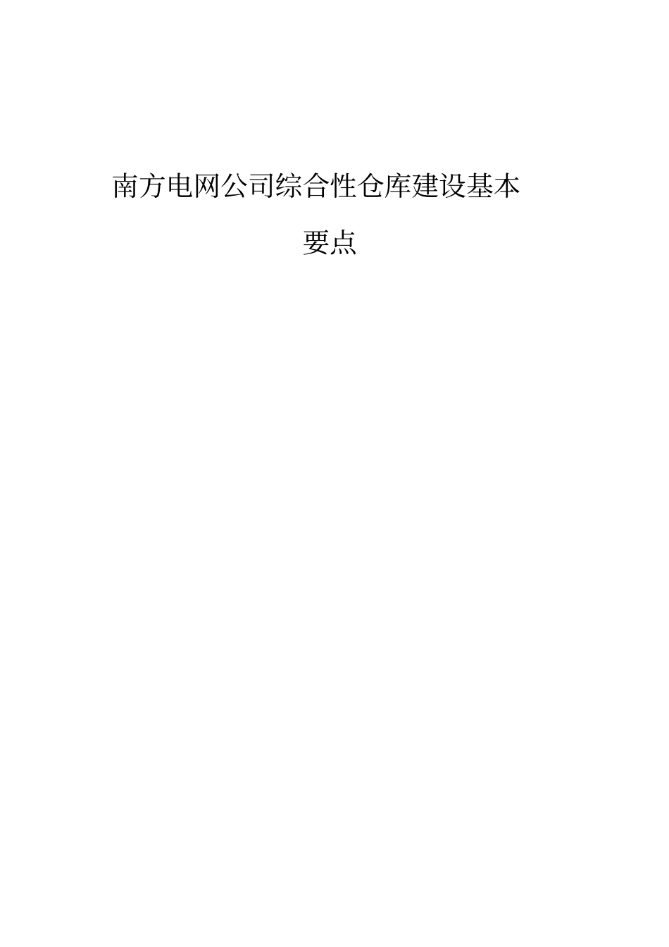 南方电网公司仓库建设和配置标准建设要点_第1页