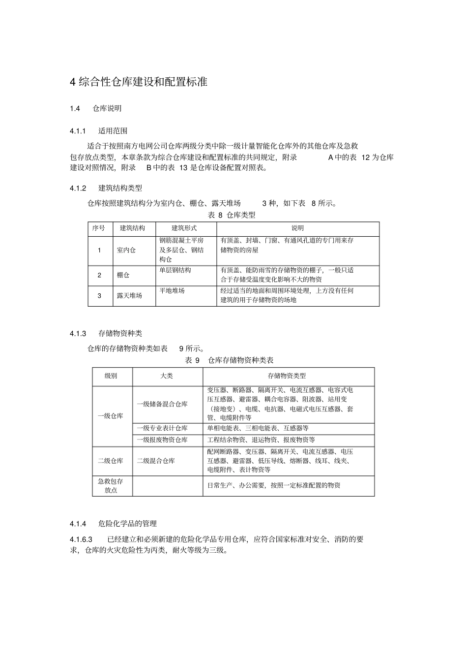 南方电网公司仓库建设和配置标准建设要点_第3页