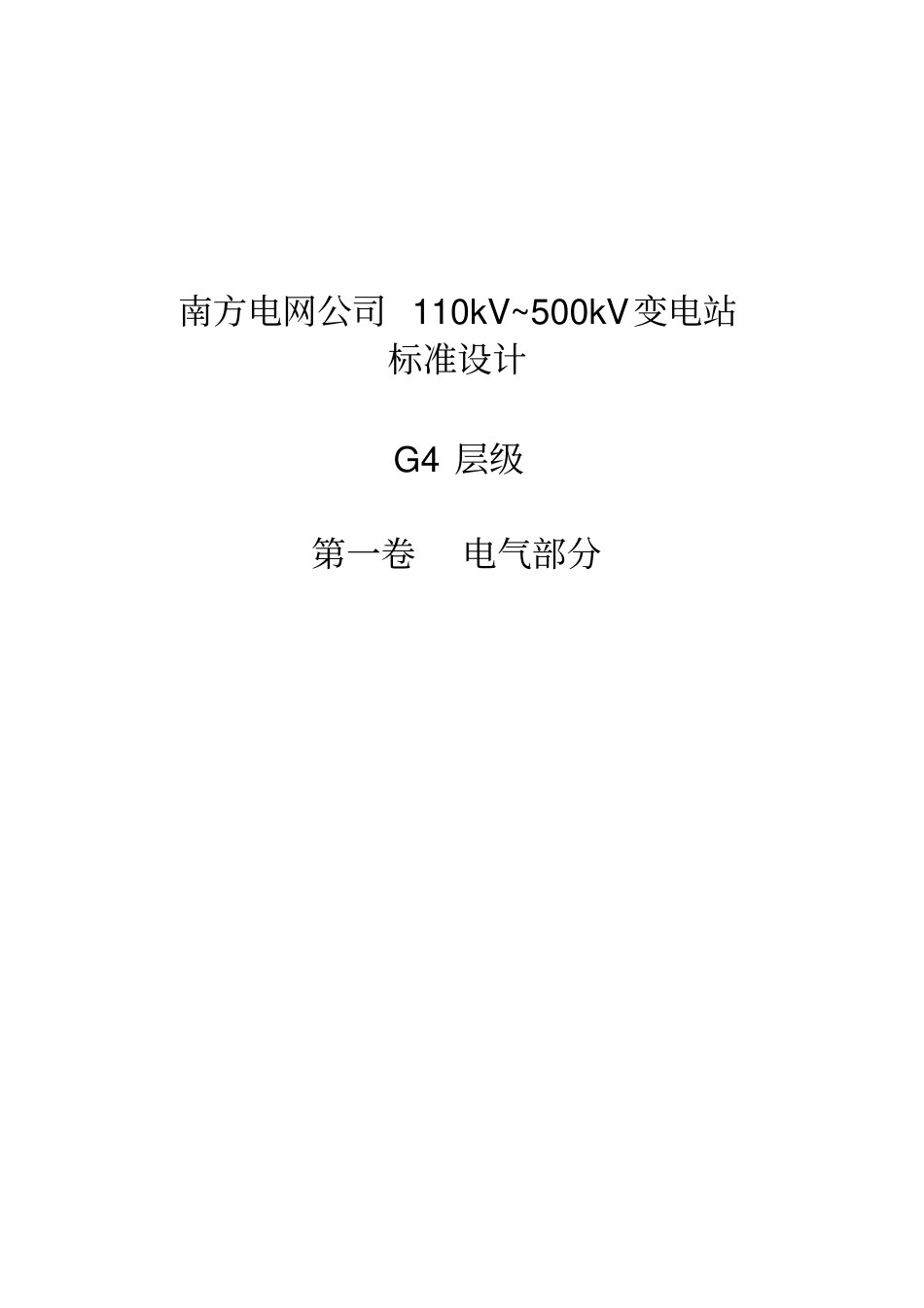 南方电网公司110kV~500kV变电站标准设计V0_G4层级_第1页