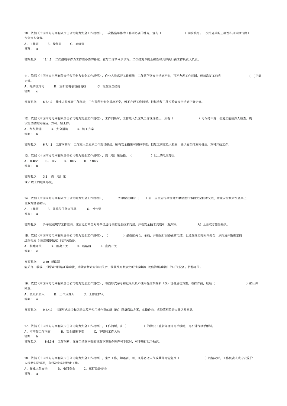 南方电网三种人考试单选题部分资料_第2页