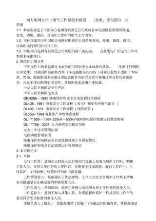 南方电网公司电气工作票技术规范发电、变电部分