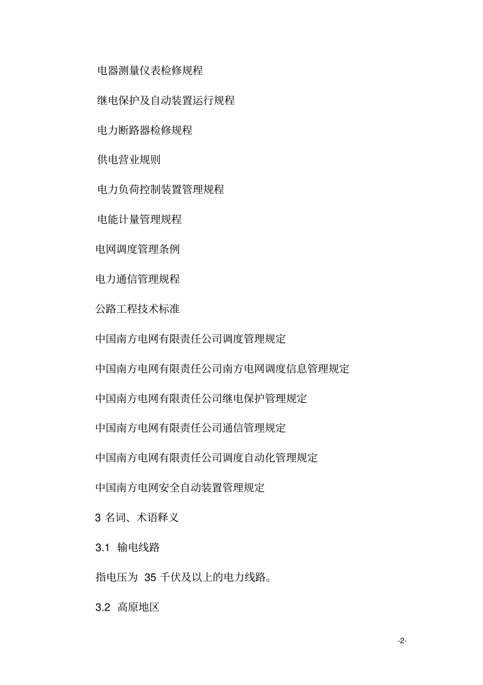 南方电网公司供电企业人力资源配置标准分析_第2页