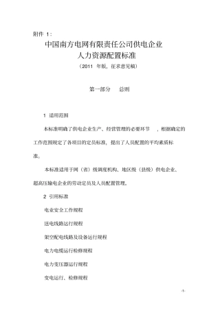 南方电网公司供电企业人力资源配置标准分析