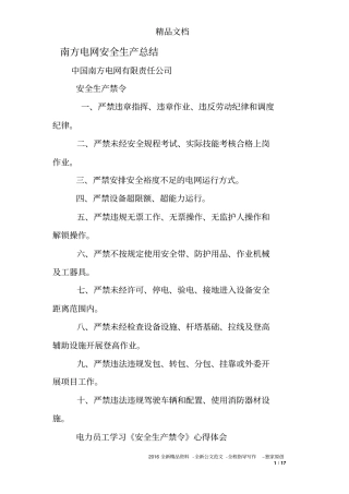 南方电网安全生产总结