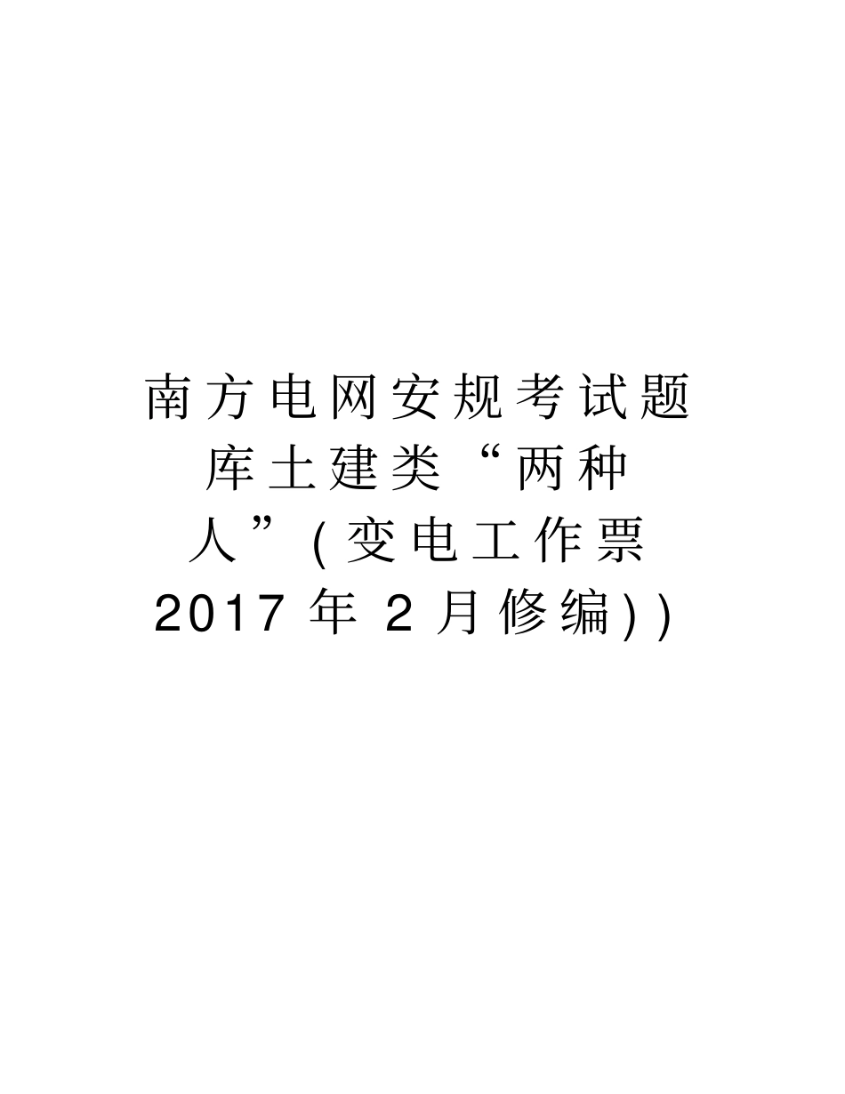 南方电网安规考试题库土建类两种人变电工作票年2月修编资料讲解_第1页