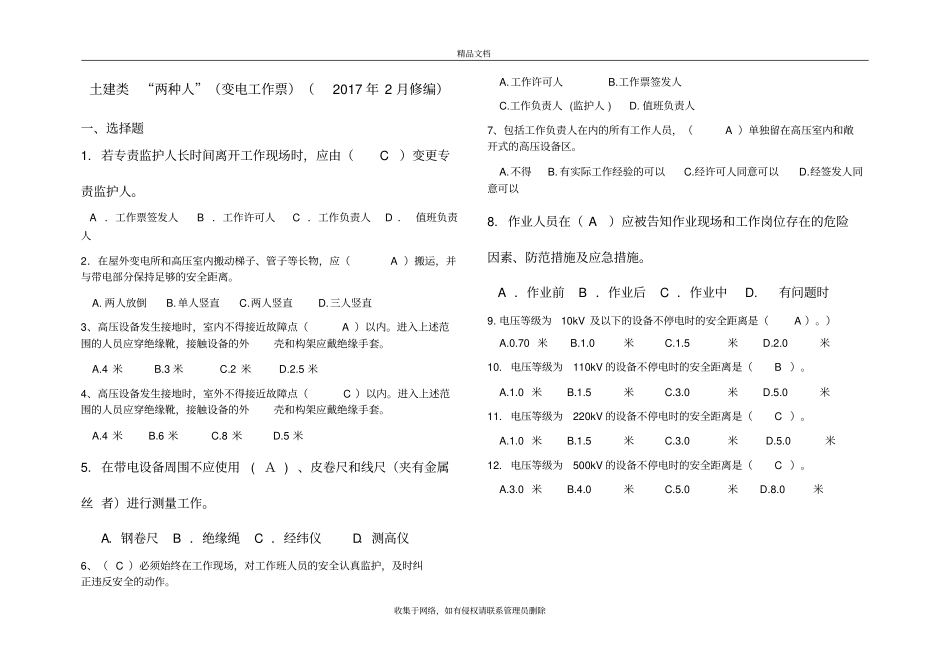 南方电网安规考试题库土建类两种人变电工作票年2月修编资料讲解_第2页