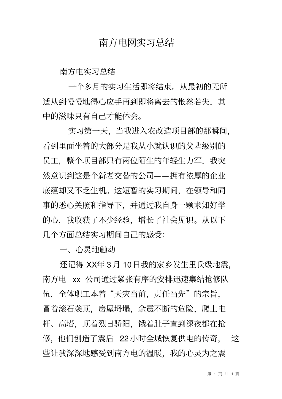 南方电网实习总结_第1页