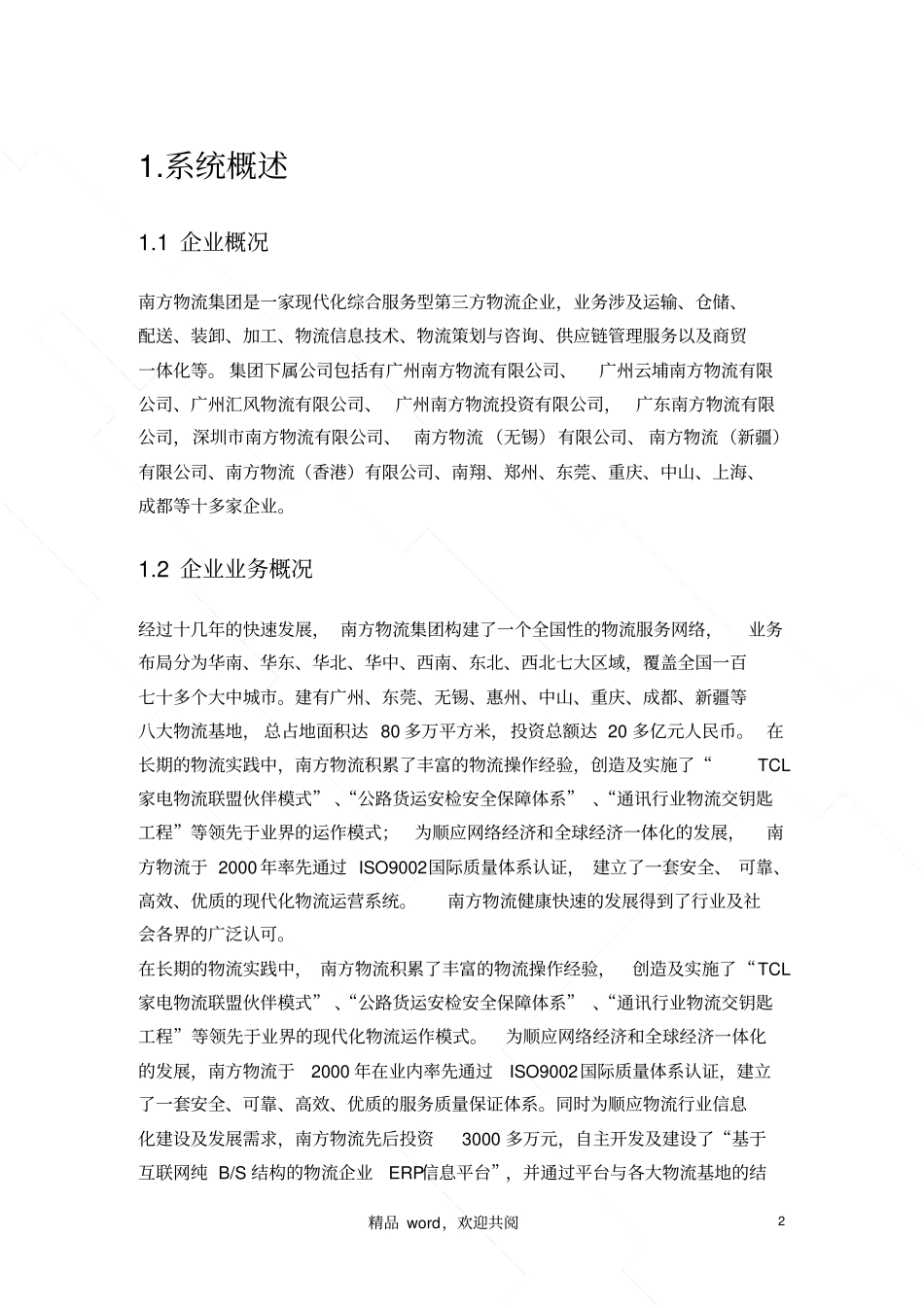 南方物流运输管理信息系统设计_第3页